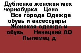 Дубленка женская мех -чернобурка › Цена ­ 12 000 - Все города Одежда, обувь и аксессуары » Женская одежда и обувь   . Ненецкий АО,Пылемец д.
